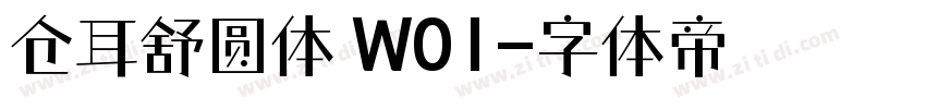 仓耳舒圆体 W01字体转换